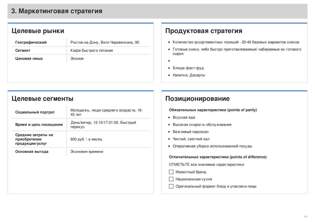 Например маркетинговая стратегия