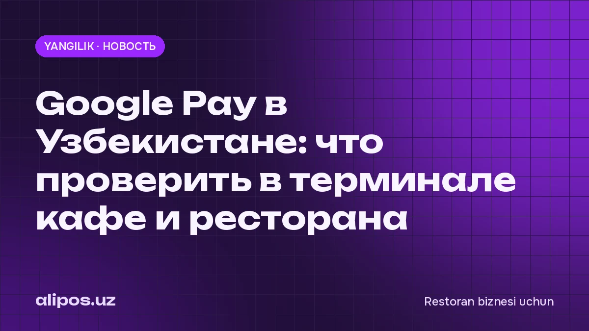 Google Pay в Узбекистане: что проверить в терминале кафе и ресторана
