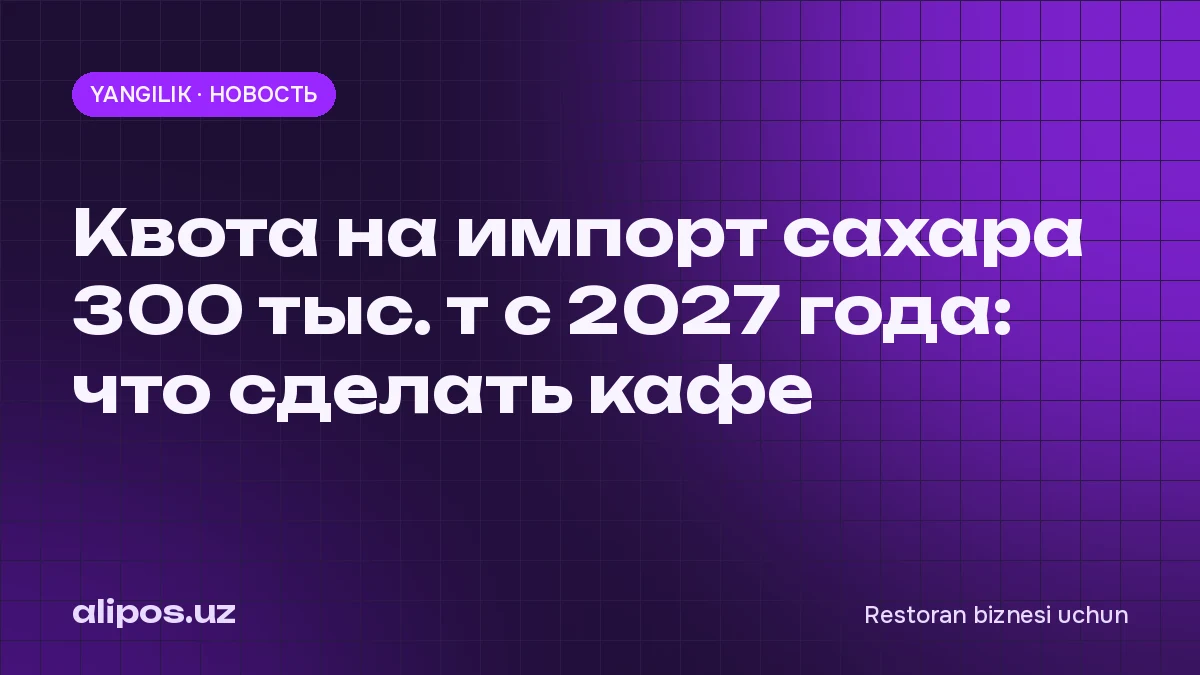 2027-yildan shakar importiga 300 ming tonnalik kvota: kafe nima qilishi kerak