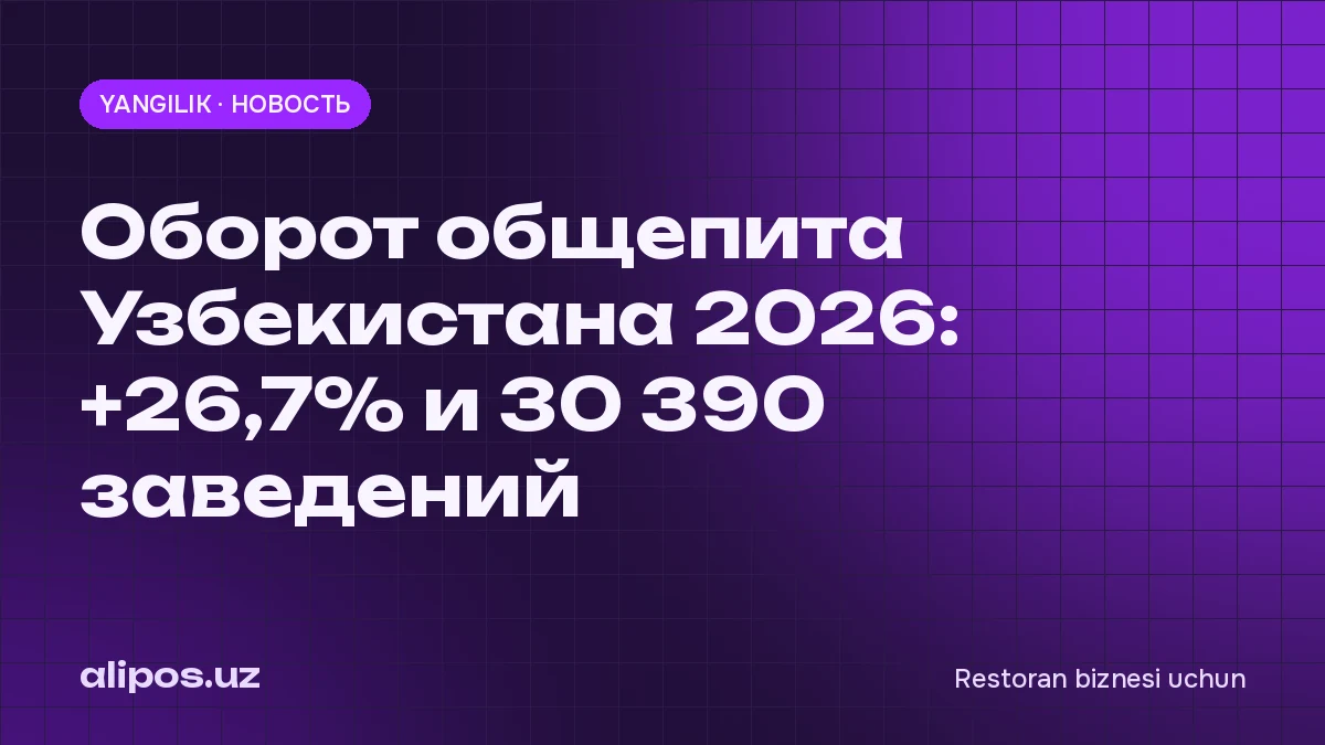 Оборот общепита Узбекистана 2026: +26,7% и 30 390 заведений