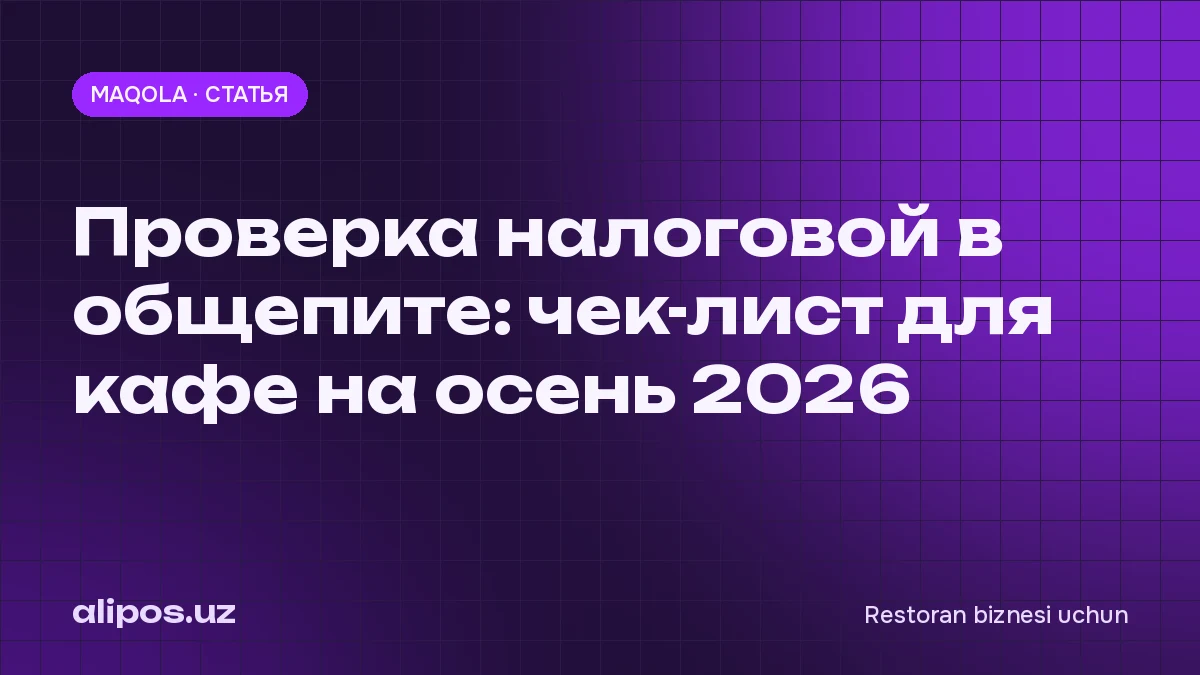 Проверка налоговой в общепите: чек-лист для кафе на осень 2026