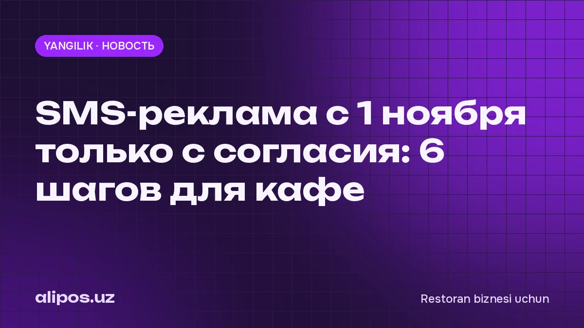 1-noyabrdan SMS reklama faqat rozilik bilan: kafe uchun 6 qadam
