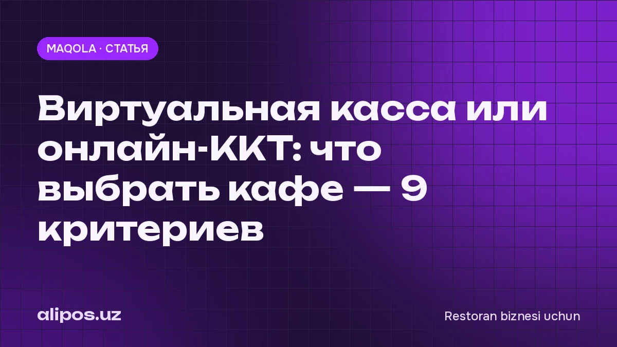 Виртуальная касса или онлайн-ККТ: что выбрать кафе — 9 критериев